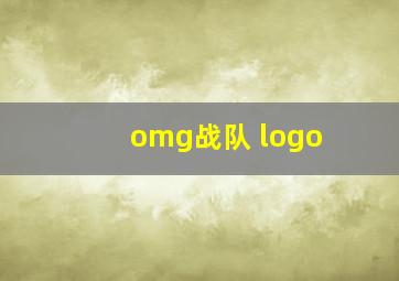 omg战队 logo